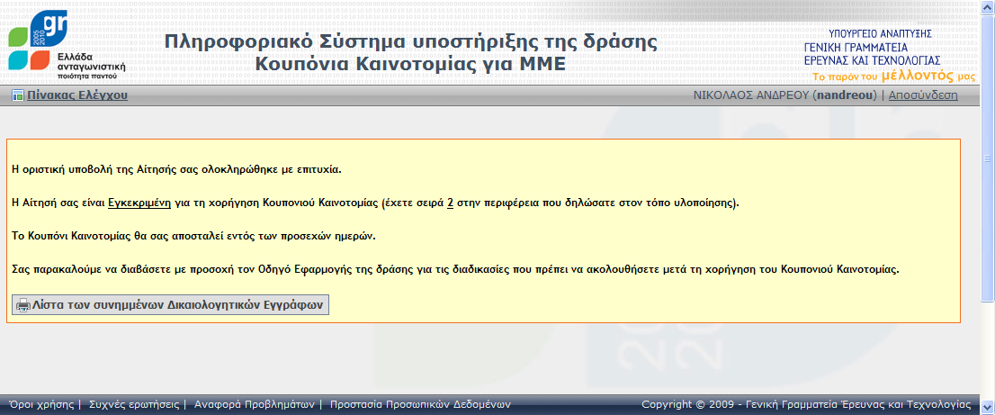 5 Τποβολή Αίτηςησ Μία αίτθςθ υποβάλετε μόνο από τον Πίνακα Ελζγχου και μόνο όταν δεν ζχει λάκθ.