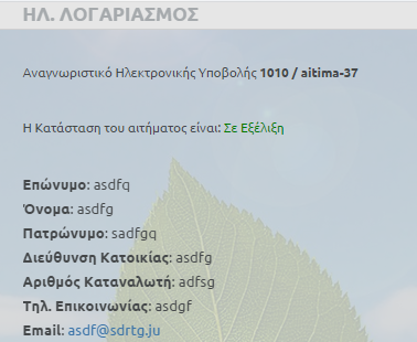 8. Αίτηση Ηλεκτρονικού Λογαριασμού Αφορά αίτημα για αποστολή σε ηλεκτρονική διεύθυνση του χρήστη, αντίγραφο του λογαριασμού ύδρευσης, στο οποίο συμπληρώνονται τα ακόλουθα πεδία: - Επώνυμο - Όνομα -