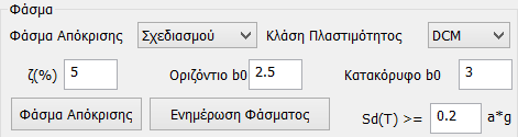 2. Για τα ελαστικά σενάρια των Ευρωκωδίκων : Έχοντας επιλέξει EC8 Static ή Dynamic, για τον καθορισμό των παραμέτρων, το παράθυρο διαλόγου θα έχει την παρακάτω μορφή.