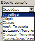 Γνωρίζοντας τον Τύπο Κατασκευής και όλες τις προηγούμενες παραμέτρους, το πρόγραμμα μπορεί να υπολογίσει το Σεισμικό Συντελεστή q.