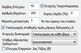 Στην ενότητα Σεισμικοί Συνδυασμοί Ορίζουμε τους συνδυασμούς για τους οποίους θα εκτελεστούν ανελαστικές αναλύσεις.