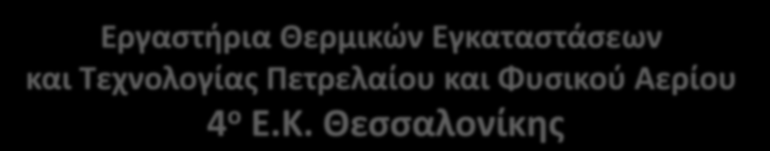 Εργαστήρια Θερμικών Εγκαταστάσεων