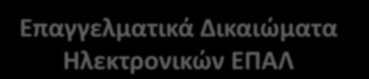 Επαγγελματικά Δικαιώματα Ηλεκτρονικών ΕΠΑΛ 