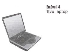 2. Κατηγορίες Υπολογιστών 6 Προσωπικός υπολογιστής (Desktops Laptops) :