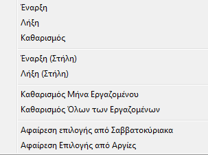 που έχουν τον συγκεκριμένο τύπο αδείας. Ταυτόχρονα μπορεί να έχει φιλτραρισμένες και τις αντίστοιχες εκτυπώσεις ημερολογίου και διαστημάτων που υπάρχουν στο ίδιο παράθυρο.