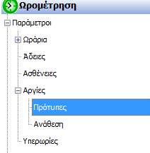 2.5 Αργίες Είναι η διαδικασία με την οποία ορίζει ανά εταιρεία - υποκατάστημα τις αργίες που θα συμπεριλαμβάνονται κατά την