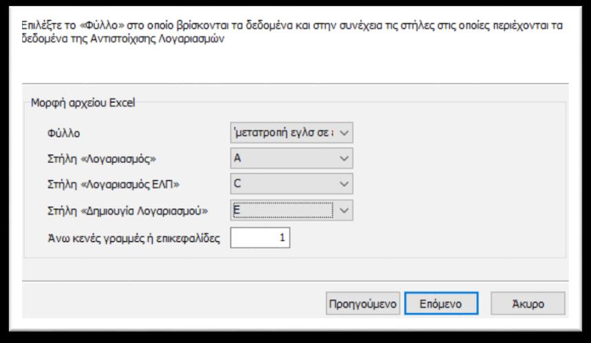 5 Εισαγωγή από excel Εφόσον ο χρήστης έχει πραγματοποιήσει τις αντιστοιχίσεις που επιθυμεί στο αρχείο excel, έχει τη δυνατότητα να το εισάγει προκειμένου να ολοκληρώσει τη δημιουργία της εταιρίας.