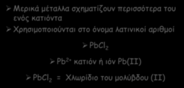 Ονοματολογία Μέταλλα με περισσότερες της μιας οξειδωτικές καταστάσεις Μερικά μέταλλα σχηματίζουν περισσότερα του ενός