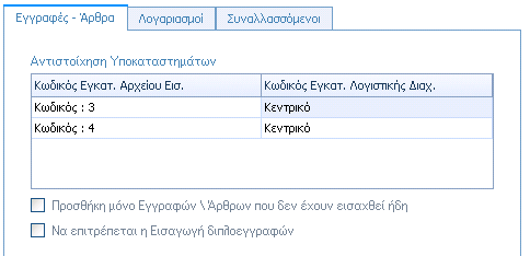 7.1 Επιλογές στοιχεία Εταιρείας Στοιχεία Χρήστη Στο σημείο αυτό το πρόγραμμα δίνει την δυνατότητα ορισμού παραμέτρων εισαγωγής, όπου εμφανίζονται πληροφορίες από την βάση που έχει επιλεχθεί για την