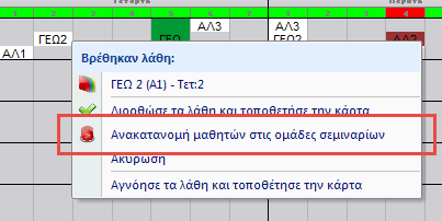 1.13 Δουλεύοντας με τις διδασκαλίες σεμιναρίου στο ωρολόγιο πρόγραμμα Η χρήση των καρτών των σεμιναρίων στο ωρολόγιο πρόγραμμα είναι παρόμοια με την χρήση των κανονικών καρτών.