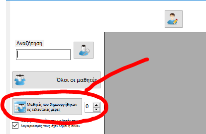 Εφόσον οι παραγγελίες σας έχουν επιβεβαιωθεί μπορείτε άμεσα να βρείτε τους λογαριασμούς των μαθητών σας πατώντας το κουμπί «Μαθητές» που βρίσκεται στην αρχική οθόνη του Global Manager.