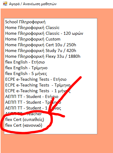 Στο παράθυρο που θα ανοίξει (φαίνεται παρακάτω) επιλέξτε είτε την επιλογή flex Cert (ευπαθείς) είτε την επιλογή flex Cert (κανονικό).