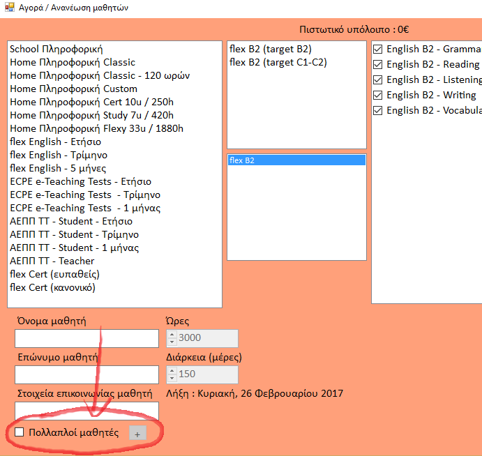 Αν θέλετε να καταχωρήσετε πολλούς μαθητές μαζί τότε πρέπει να ενεργοποιήσετε την ρύθμιση Πολλαπλοί μαθητές που βρίσκεται στην κάτω αριστερή πλευρά.