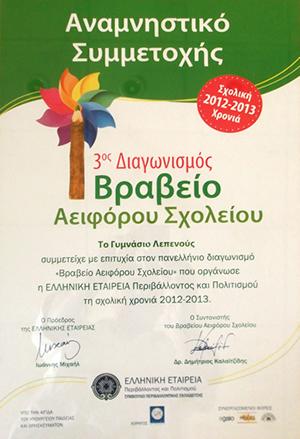 Επιπρόσθετα της αποδοχής και αναγνώρισης των δράσεων του σχολείου μας από την ευρύτερη τοπική κοινωνία, το σχολείο μας γνώρισε και μια σειρά τιμητικές διακρίσειςβραβεύσεις, μέσα από τη συμμετοχή του