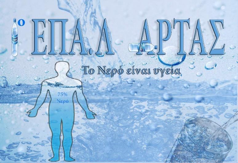κονόμηση νερού στα σχολεία» από την κα Στελλίνα Κουλουζάκη, Υπεύθυνη δικτύου "Μεσόγειος SOS".
