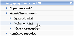 6.10 Αναζήτηση ΑΣΔΕ Δικαίωμα χρήσης έχουν Τελωνιακοί Υπάλληλοι με ρόλο που επιτρέπει την αναζήτηση ΑΣΔΕ.