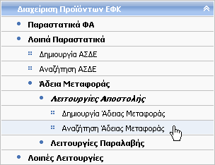 6.12 Αναζήτηση Άδειας Μεταφοράς (Αποστολή) Δικαίωμα χρήσης έχουν Τελωνιακοί Υπάλληλοι με ρόλο που επιτρέπει την αναζήτηση Άδειας Μεταφοράς.