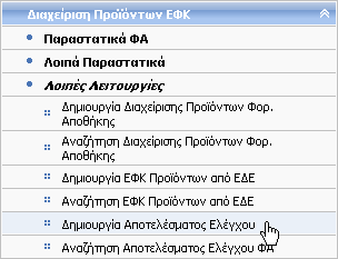 6.17 Δημιουργία Αποτελέσματος Ελέγχου Δικαίωμα χρήσης έχουν Τελωνιακοί Υπάλληλοι με ρόλο που επιτρέπει τη δημιουργία Αποτελέσματος Ελέγχου.