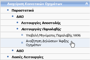 7.4 Αναζήτηση Δήλωσης Άφιξης Οχημάτων (Παραλαβή) Δικαίωμα χρήσης έχουν Τελωνιακοί Υπάλληλοι με ρόλο που επιτρέπει την αναζήτηση Δήλωσης Άφιξης Οχημάτων.