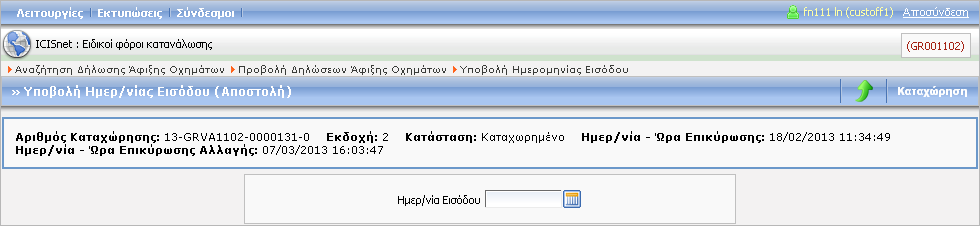 Οθόνη 155: Δήλωση Άφιξης Οχημάτων