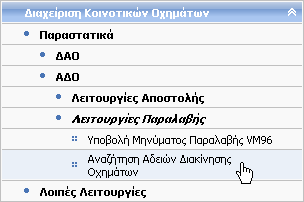 7.8 Αναζήτηση Άδειας Διακίνησης Οχημάτων (Παραλαβή) Δικαίωμα χρήσης έχουν Τελωνιακοί Υπάλληλοι με ρόλο που επιτρέπει την αναζήτηση Άδειας Διακίνησης Οχημάτων.