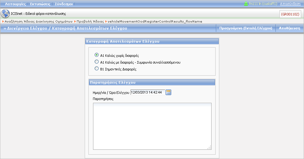 Οθόνη 170: Άδεια Διακίνησης Οχημάτων (Παραλαβή) Διενέργεια Ελέγχου Επιλέξτε τα αποτελέσματα ελέγχου, εισάγετε σχετικές παρατηρήσεις και πατήστε