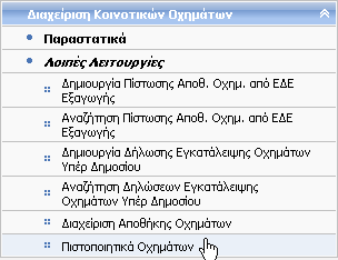 7.12 Πιστοποιητικά Οχημάτων Δικαίωμα χρήσης έχουν Τελωνιακοί Υπάλληλοι με ρόλο που επιτρέπει την αναζήτηση Πιστοποιητικών Οχημάτων.