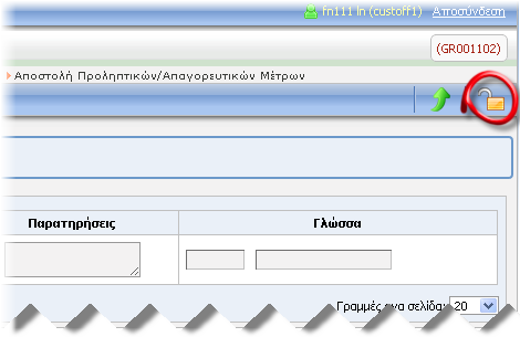 1.3 Εργαλεία περιβάλλοντος χρήσης Επιστροφή Σας επιστρέφει στην προηγούμενη οθόνη. Το εικονίδιο εμφανίζεται στη μπάρα των βασικών επιλογών.