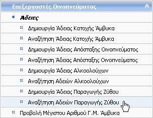 8.8 Αναζήτηση Άδειας Παραγωγής Ζύθου Δικαίωμα χρήσης έχουν Τελωνιακοί Υπάλληλοι με ρόλο που επιτρέπει την αναζήτηση Άδειας Παραγωγής Ζύθου.