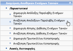 9.2 Αναζήτηση Απόδειξης Παραλαβής Ενσήμων Ταινιών Δικαίωμα χρήσης έχουν Τελωνιακοί Υπάλληλοι με ρόλο που επιτρέπει την αναζήτηση Απόδειξης Παραλαβής Ενσήμων Ταινιών.