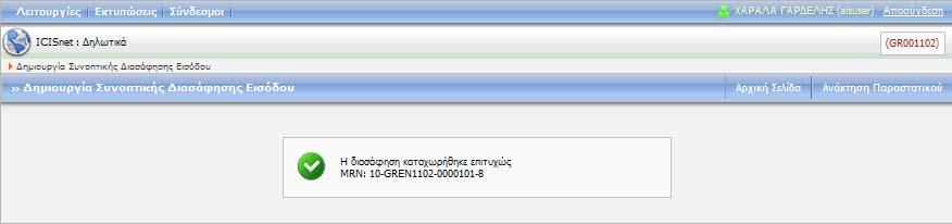 1.4 Επιτυχής/ανεπιτυχής καταχώρηση Δηλωτικού Εάν καταχωρήσετε επιτυχώς ένα νέο Δηλωτικό, εμφανίζεται σχετικό μήνυμα με τον αριθμό καταχώρησης.