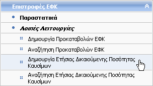 10.5 Δημιουργία Δικαιούχου Καυσίμων Δικαίωμα χρήσης έχουν Τελωνιακοί Υπάλληλοι με ρόλο που επιτρέπει τη δημιουργία Δικαιούχου Καυσίμων.