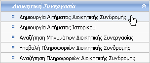 13. Διοικητική Συνεργασία 13.1 Δημιουργία Αιτήματος Διοικητικής Συνδρομής Δικαίωμα χρήσης έχουν Τελωνιακοί Υπάλληλοι με ρόλο που επιτρέπει τη δημιουργία Αιτήματος Διοικητικής Συνδρομής.