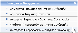 13.5 Αναζήτηση Πληροφοριών Διοικητικής Συνδρομής Δικαίωμα χρήσης έχουν Τελωνιακοί Υπάλληλοι με ρόλο που επιτρέπει την αναζήτηση Πληροφοριών Διοικητικής Συνδρομής.