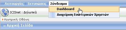 14.2 Dashboard Δικαίωμα χρήσης έχουν Τελωνιακοί Υπάλληλοι με ρόλο που επιτρέπει την προβολή των Εκκρεμών Εργασιών και την καταχώρηση των Αποτελεσμάτων Ελέγχου στο υποσύστημα Δηλωτικών.