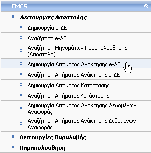 2.4 Δημιουργία Αιτήματος Ανάκτησης e-δε Δικαίωμα χρήσης έχουν Τελωνιακοί Υπάλληλοι με ρόλο που επιτρέπει τη δημιουργία Αιτήματος Ανάκτησης e-δε.