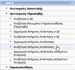 3.6 Αναζήτηση Αιτήματος Κατάστασης Δικαίωμα χρήσης έχουν Τελωνιακοί Υπάλληλοι με ρόλο που επιτρέπει την αναζήτηση Αιτήματος Κατάστασης.