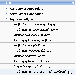 4.10 Αναζήτηση Αιτήματος Διοικητικής Συνδρομής Δικαίωμα χρήσης έχουν Τελωνιακοί Υπάλληλοι με ρόλο που επιτρέπει την αναζήτηση Αιτήματος Διοικητικής Συνδρομής.