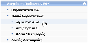 6.9 Δημιουργία ΑΣΔΕ Δικαίωμα χρήσης έχουν Τελωνιακοί Υπάλληλοι με ρόλο που επιτρέπει τη δημιουργία ΑΣΔΕ.