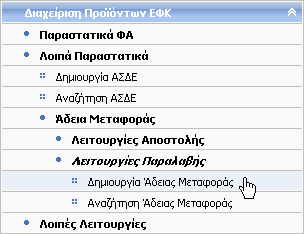 6.13 Δημιουργία Άδειας Μεταφοράς (Παραλαβή) Δικαίωμα χρήσης έχουν Τελωνιακοί Υπάλληλοι με ρόλο που επιτρέπει τη δημιουργία Άδειας Μεταφοράς.