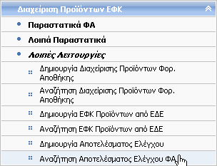 6.18 Αναζήτηση Αποτελέσματος Ελέγχου Δικαίωμα χρήσης έχουν Τελωνιακοί Υπάλληλοι με ρόλο που επιτρέπει την αναζήτηση Αποτελέσματος Ελέγχου.