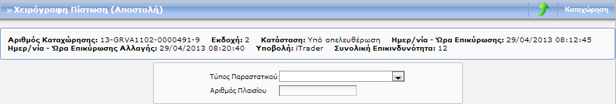 Οθόνη 181: Δήλωση Άφιξης Οχημάτων (Αποστολή) - Ακύρωση Υποβολή Ημερομηνίας Εισόδου Σας επιτρέπει να εισάγετε την ημερομηνία Άφιξης Οχημάτων. Εισάγετε την επιθυμητή ημερομηνία και πατήστε Καταχώρηση.