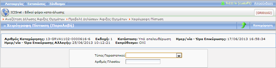 Σας επιτρέπει να πραγματοποιήσετε καταγραφή των αποτελεσμάτων ελέγχου της Δήλωσης Άφιξης Οχημάτων. Στην πρώτη οθόνη εμφανίζονται τα Στοιχεία Εντολής Ελέγχου. Πατήστε Επόμενο (Καταγραφή Αποτελεσμάτων).