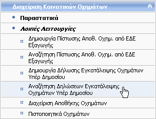 7.10 Αναζήτηση Δήλωσης Εγκατάλειψης Οχημάτων Υπέρ Δημοσίου Δικαίωμα χρήσης έχουν Τελωνιακοί Υπάλληλοι με ρόλο που επιτρέπει την αναζήτηση Δήλωσης Εγκατάλειψης Οχημάτων Υπέρ Δημοσίου.