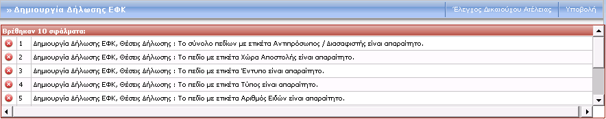 1.4 Επιτυχής/ανεπιτυχής καταχώρηση ΔΕΦΚ Εάν καταχωρήσετε επιτυχώς ένα νέο παραστατικό, εμφανίζεται σχετικό μήνυμα με τον αριθμό καταχώρησης.