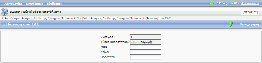 Οθόνη 262: Αίτηση Διάθεσης Ενσήμων Ταινιών Καταχώριση Πρόσθετων Στοιχείων Πίστωση από ΕΔΕ Σας επιτρέπει την πίστωση