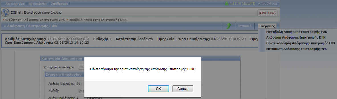 Οθόνη 280: Επιστροφές ΕΦΚ Ακύρωση Απόφαση Επιστροφής ΕΦΚ Οριστικοποίηση Αποθήκης Επιστροφής ΕΦΚ Σας επιτρέπει να οριστικοποιήσετε την