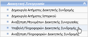 13.4 Υποβολή Πληροφοριών Διοικητικής Συνδρομής Δικαίωμα χρήσης έχουν Τελωνιακοί Υπάλληλοι με ρόλο που επιτρέπει την υποβολή Πληροφοριών Διοικητικής Συνδρομής.