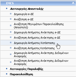 2.6 Δημιουργία Αιτήματος Κατάστασης Δικαίωμα χρήσης έχουν Τελωνιακοί Υπάλληλοι με ρόλο που επιτρέπει τη δημιουργία Αιτήματος Κατάστασης.