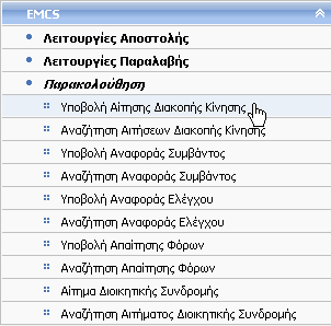 4. Παρακολούθηση 4.1 Υποβολή Αίτησης Διακοπής Κίνησης Δικαίωμα χρήσης έχουν Τελωνιακοί Υπάλληλοι με ρόλο που επιτρέπει την υποβολή Αίτησης Διακοπής Κίνησης.